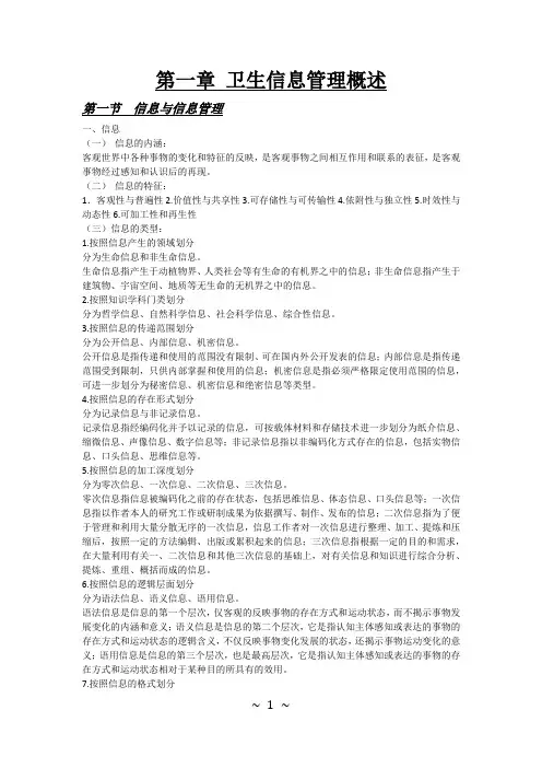 《卫生信息管理》胡西厚   第二版  第一章知识重点