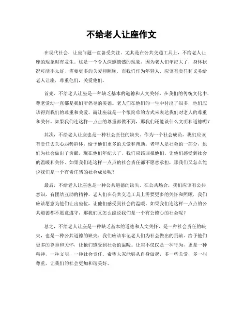 不给老人让座作文