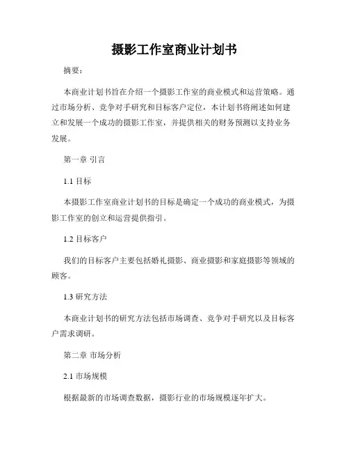 摄影工作室商业计划书
