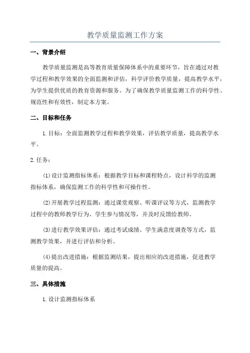 教学质量监测工作方案