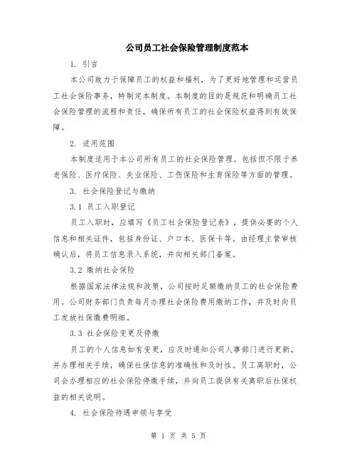 公司员工社会保险管理制度范本（2篇）