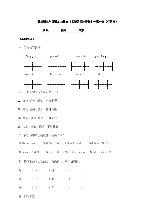 部编版三年级语文上册18《富饶的西沙群岛》一课一练(有答案)
