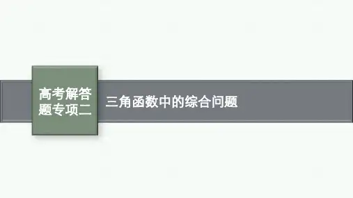 人教A版高考总复习文科数学精品课件 第4章三角函数、解三角形 高考解答题专项二 三角函数中的综合问题