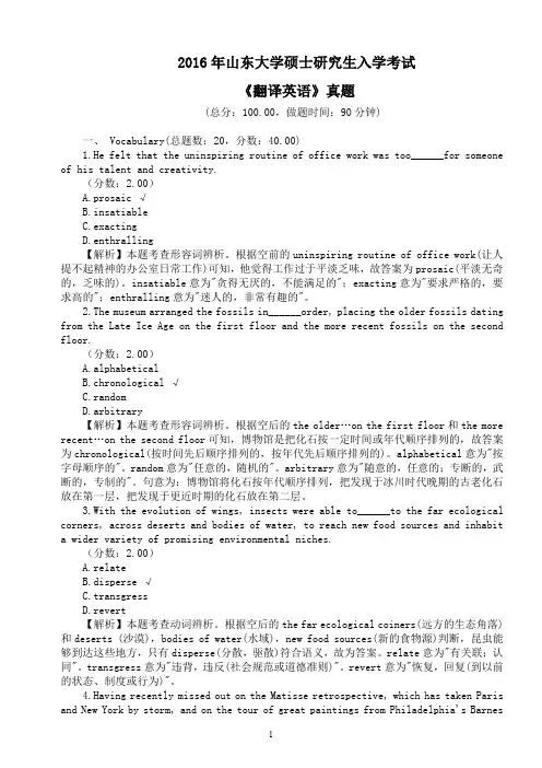 2016年山东大学硕士研究生入学考试《翻译英语》真题及详解