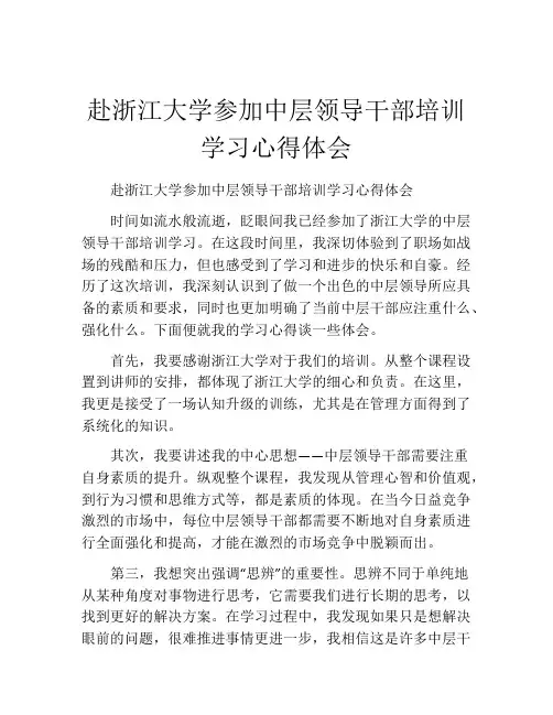 赴浙江大学参加中层领导干部培训学习心得体会
