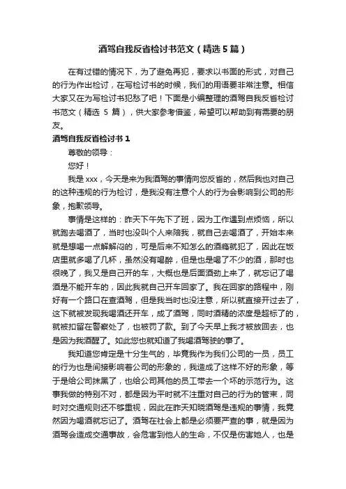 酒驾自我反省检讨书范文（精选5篇）