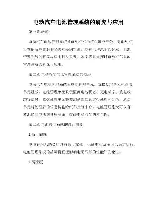 电动汽车电池管理系统的研究与应用