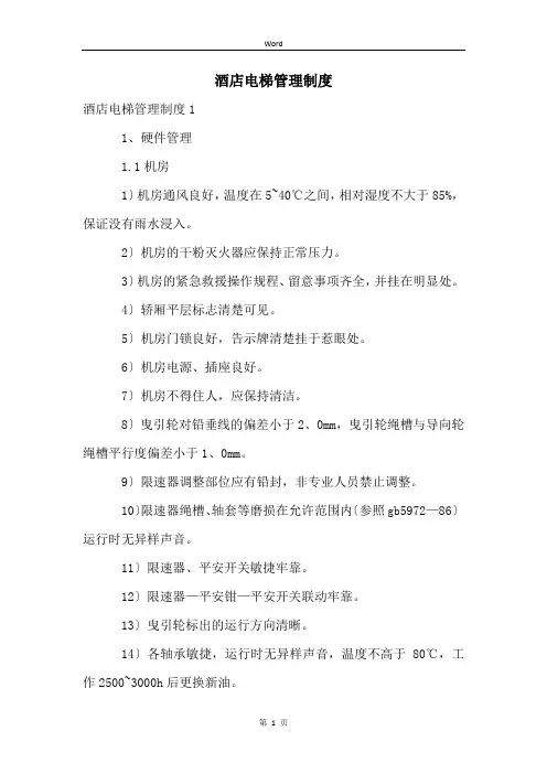 酒店电梯管理制度