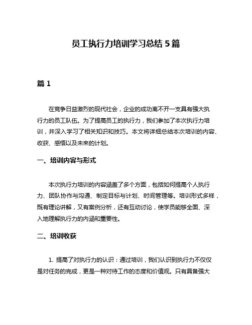 员工执行力培训学习总结5篇