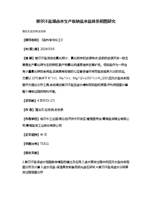 察尔汗盐湖卤水生产低钠盐水盐体系相图研究
