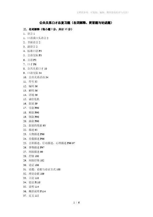 公共关系口才总复习题(名词解释、简答题与论述题)