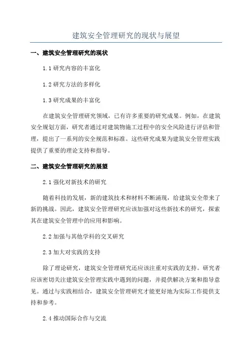 建筑安全管理研究的现状与展望