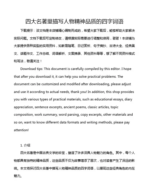 四大名著里描写人物精神品质的四字词语