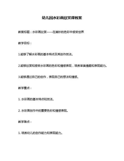 幼儿园水彩画欣赏课教案