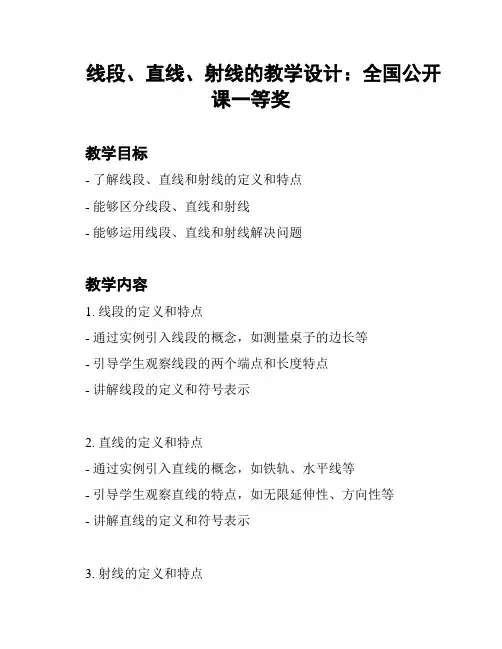 线段、直线、射线的教学设计：全国公开课一等奖