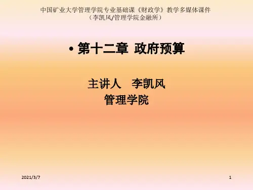 财政学  第十二章  政府预算