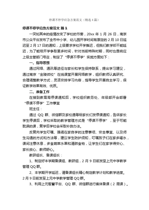 停课不停学应急方案范文（精选4篇）