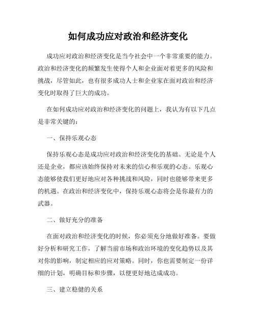 如何成功应对政治和经济变化
