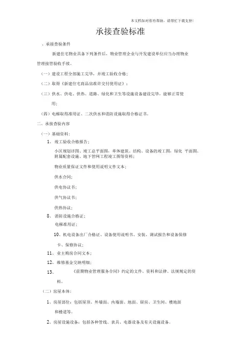 承接查验标准及资料