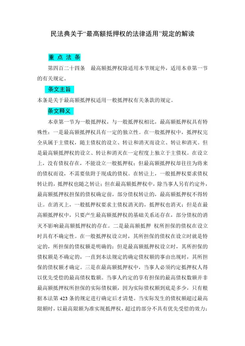 民法典关于“最高额抵押权的法律适用”规定的解读