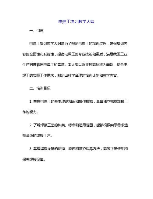 电焊工培训教学大纲