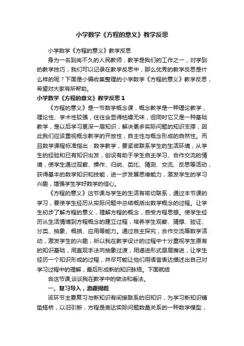 小学数学《方程的意义》教学反思
