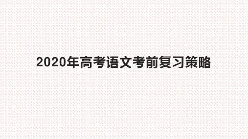 【公开课课件】2020年高考语文考前复习备考策略课件(共21张PPT)