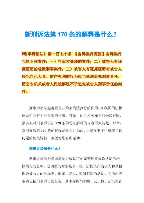 新刑诉法第170条的解释是什么？