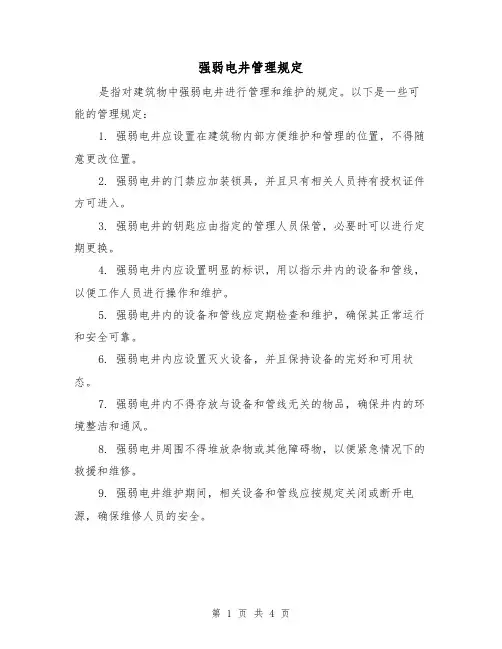 强弱电井管理规定（3篇）