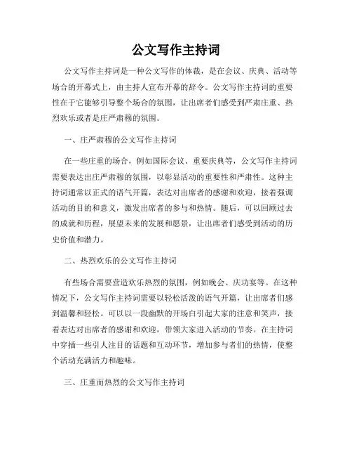 公文写作主持词