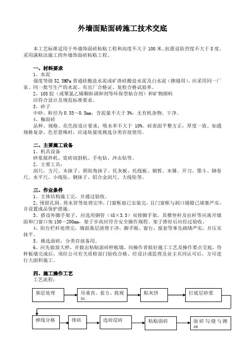 外墙面贴面砖施工技术交底