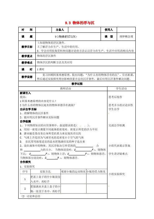 沪科初中物理八下《9第3节 物体的浮与沉》