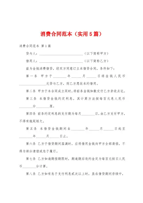 消费合同范本(实用5篇)