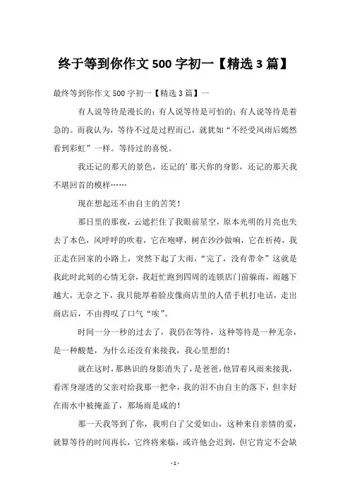 终于等到你作文500字初一【3篇】