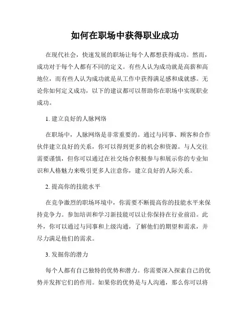 如何在职场中获得职业成功
