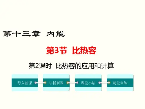 比热容的应用和计算 (2) 公开课一等奖课件