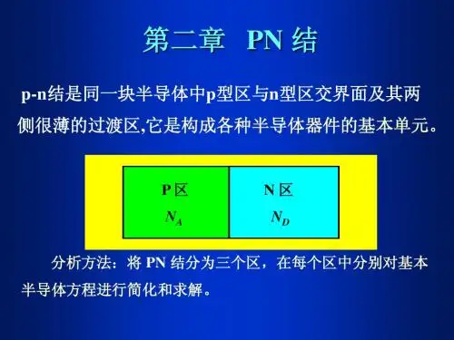 第二章 PN结