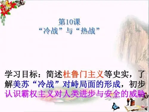 “冷战”与“热战”ppt 北师大版