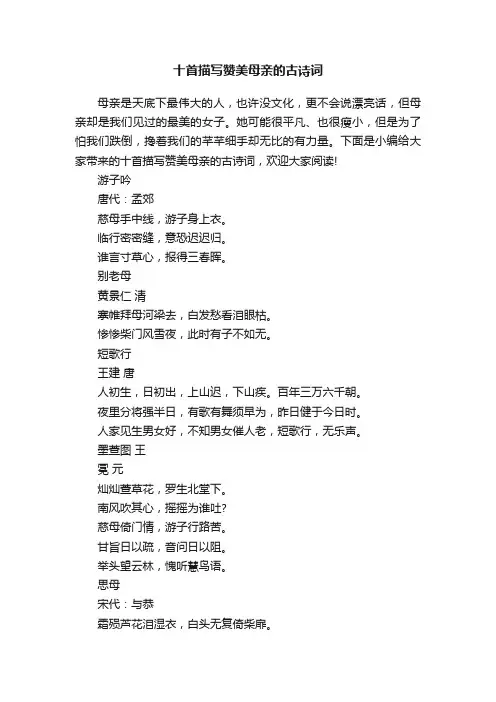 十首描写赞美母亲的古诗词