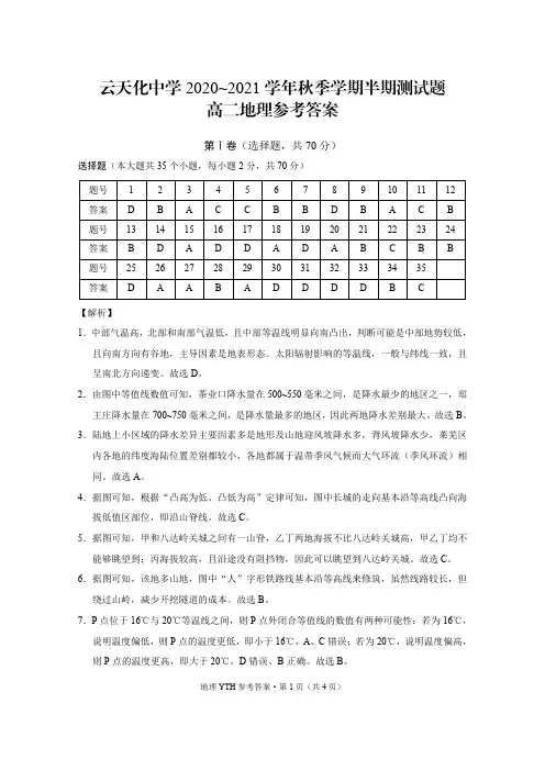 云南省云天化中学2020-2021学年高二上学期期中考试地理试题 答案