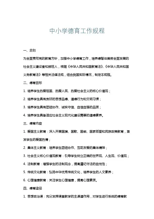 中小学德育工作规程