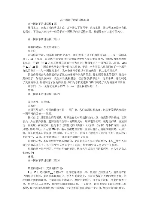 高一国旗下的讲话稿5篇