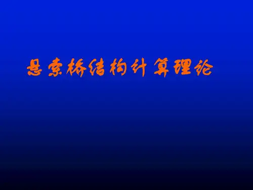 悬索桥结构计算理论