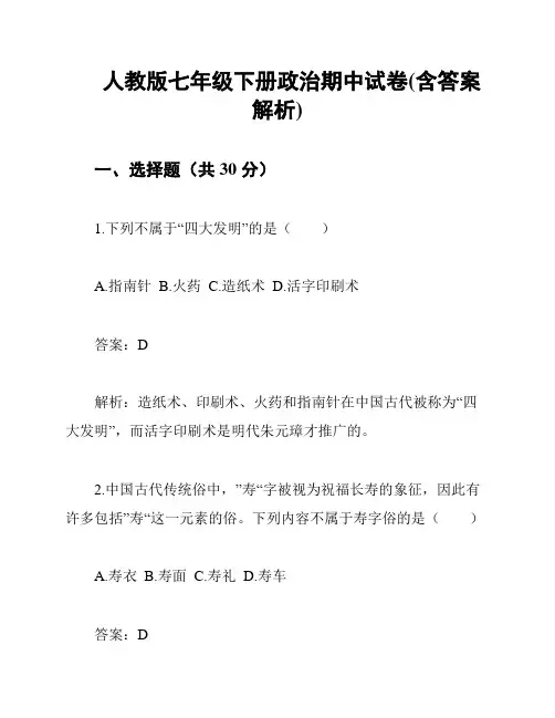 人教版七年级下册政治期中试卷(含答案解析)