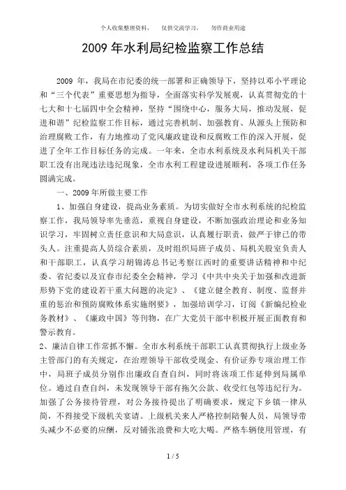 2009年水利局纪检监察工作总结