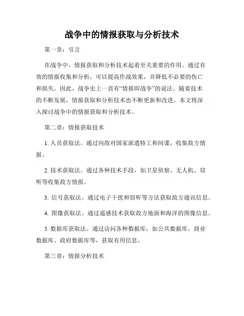 战争中的情报获取与分析技术