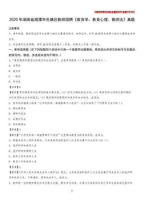 2020年湖南省湘潭市岳塘区教师招聘《教育学、教育心理、教师法》真题