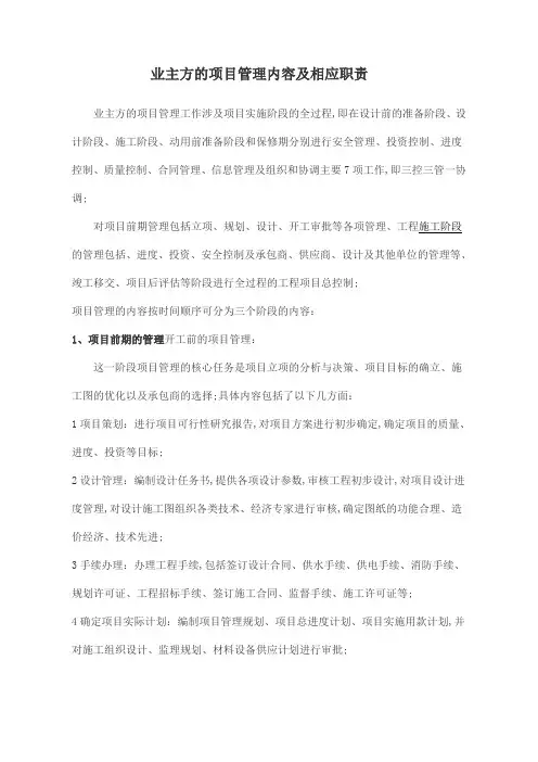 业主方项目管理内容和职责
