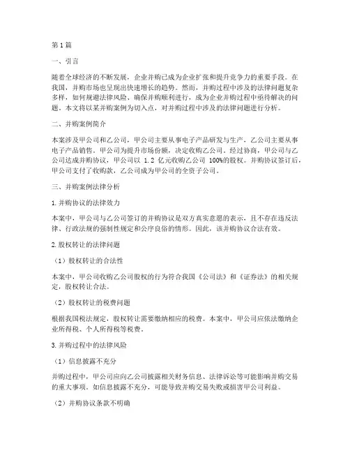 并购案例法律分析(3篇)