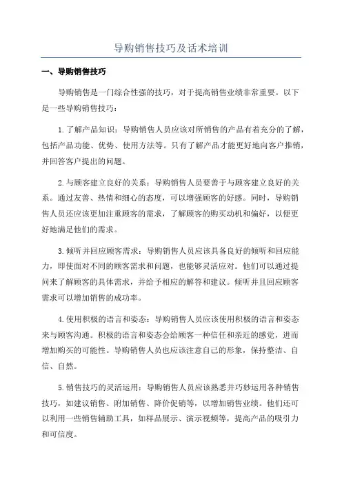 导购销售技巧及话术培训
